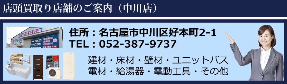 建材・床材・壁材・ユニットバス 電材・給湯器・電動工具など何でも買取ります。名古屋市中川区。