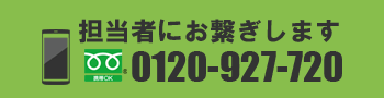 このバナーをタップですぐに担当者にお繋ぎします。電話は、フリーダイヤル0120-927-720