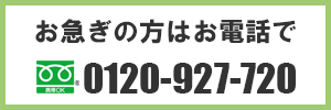 すぐに担当者にお繋ぎします。電話は、フリーダイヤル0120-927-720