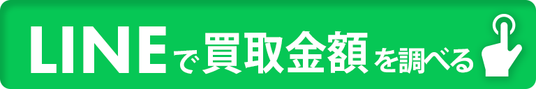 LINEで買取金額を調べる